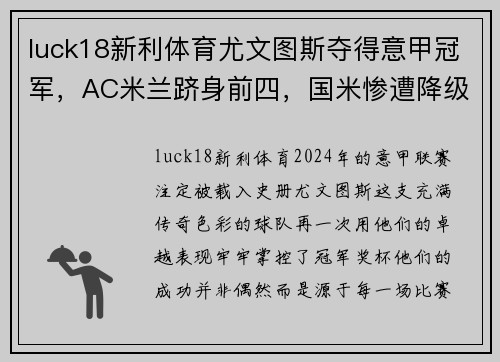 luck18新利体育尤文图斯夺得意甲冠军，AC米兰跻身前四，国米惨遭降级风险：意甲风云再起