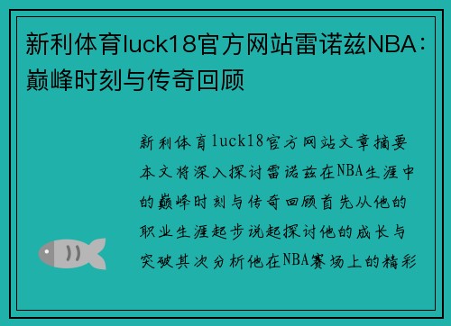 新利体育luck18官方网站雷诺兹NBA：巅峰时刻与传奇回顾