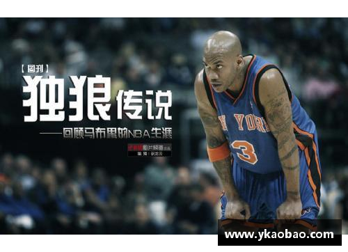 新利体育luck18官方网站马布里：从NBA巅峰到CBA传奇 - 副本