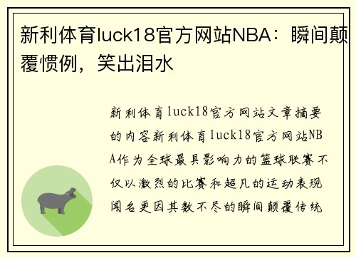 新利体育luck18官方网站NBA：瞬间颠覆惯例，笑出泪水