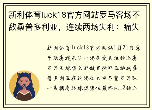 新利体育luck18官方网站罗马客场不敌桑普多利亚，连续两场失利：痛失三分，球队陷入低谷