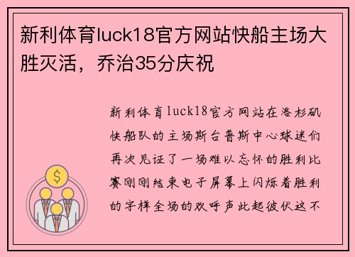 新利体育luck18官方网站快船主场大胜灭活，乔治35分庆祝