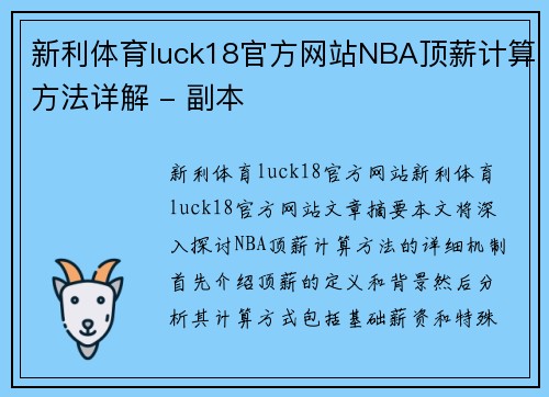 新利体育luck18官方网站NBA顶薪计算方法详解 - 副本