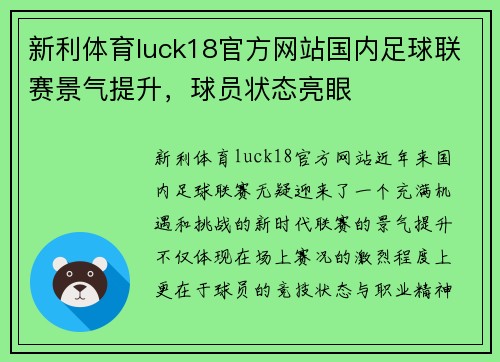 新利体育luck18官方网站国内足球联赛景气提升，球员状态亮眼